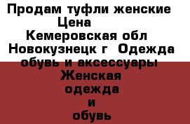 Продам туфли женские › Цена ­ 300 - Кемеровская обл., Новокузнецк г. Одежда, обувь и аксессуары » Женская одежда и обувь   . Кемеровская обл.